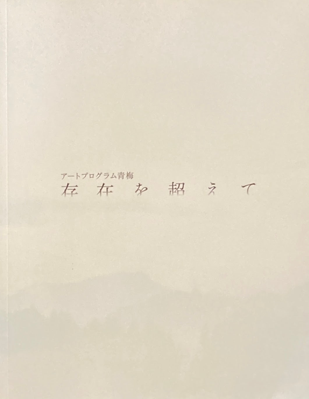 存在を超えて アートプログラム青梅