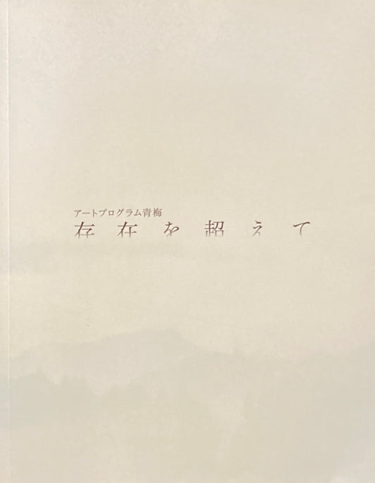 存在を超えて アートプログラム青梅
