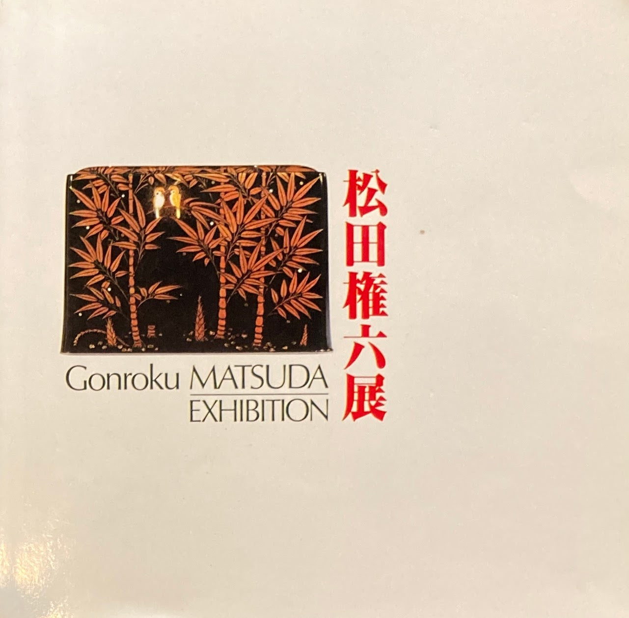松田権六展 1978