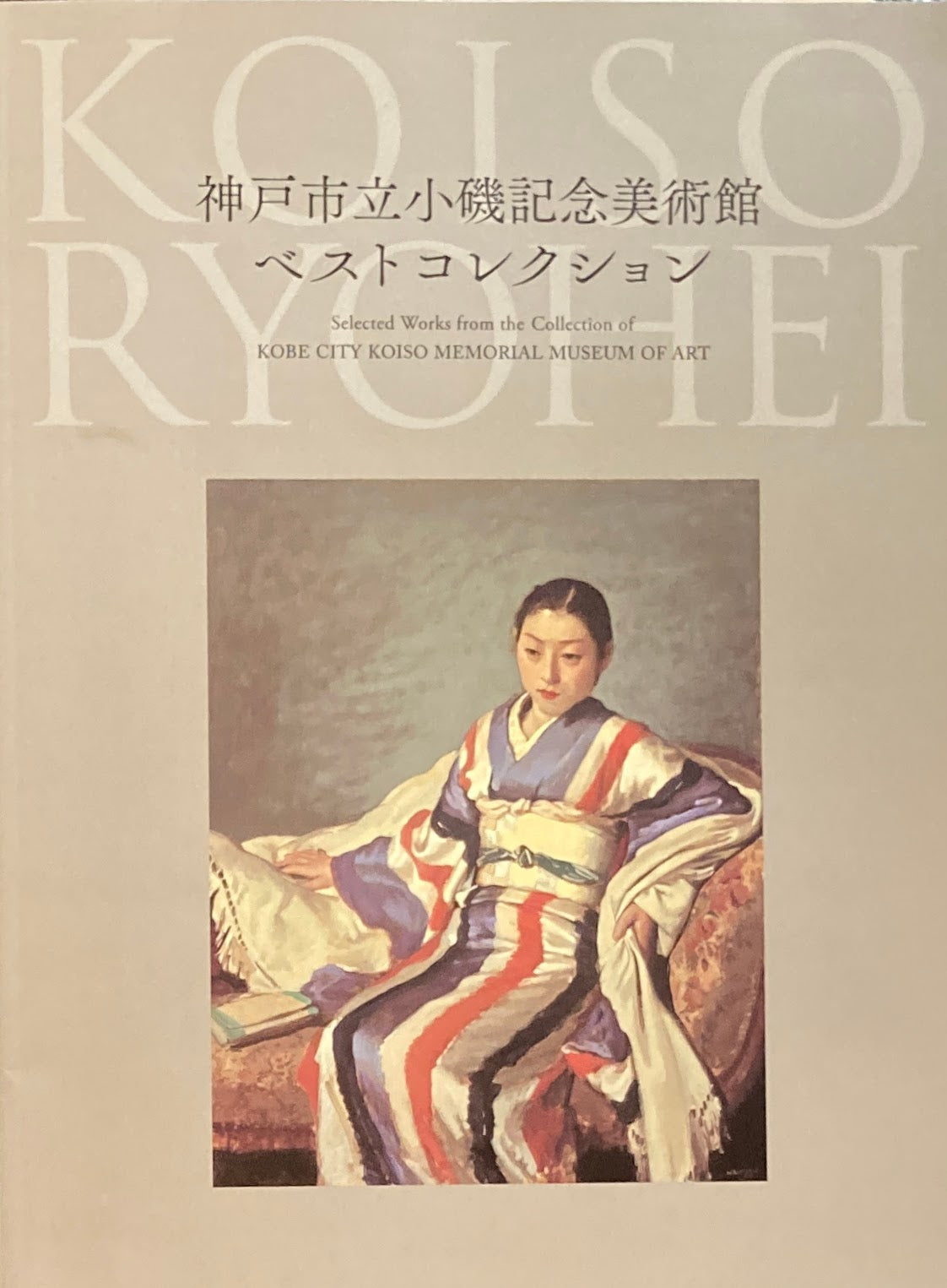 神戸市立小磯記念美術館 ベストコレクション