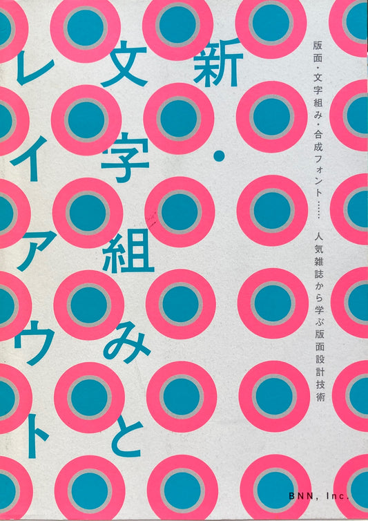 新・文字組みとレイアウト