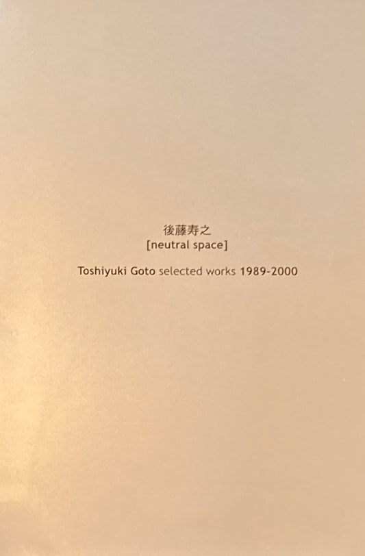 後藤寿之 neutral space selected works 1989-2000
