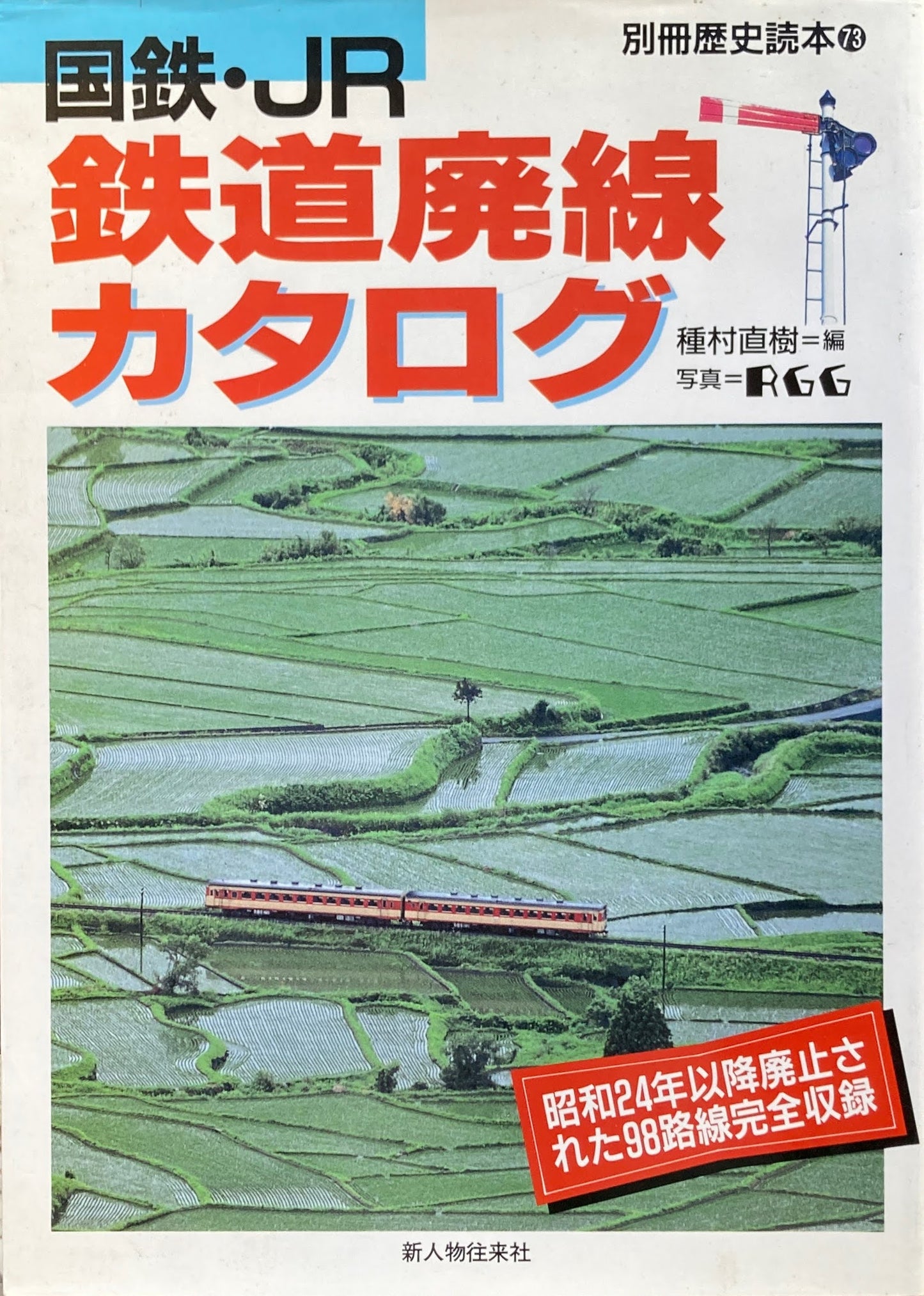 国鉄・JR鉄道廃線カタログ 別冊歴史読本73 種村直樹