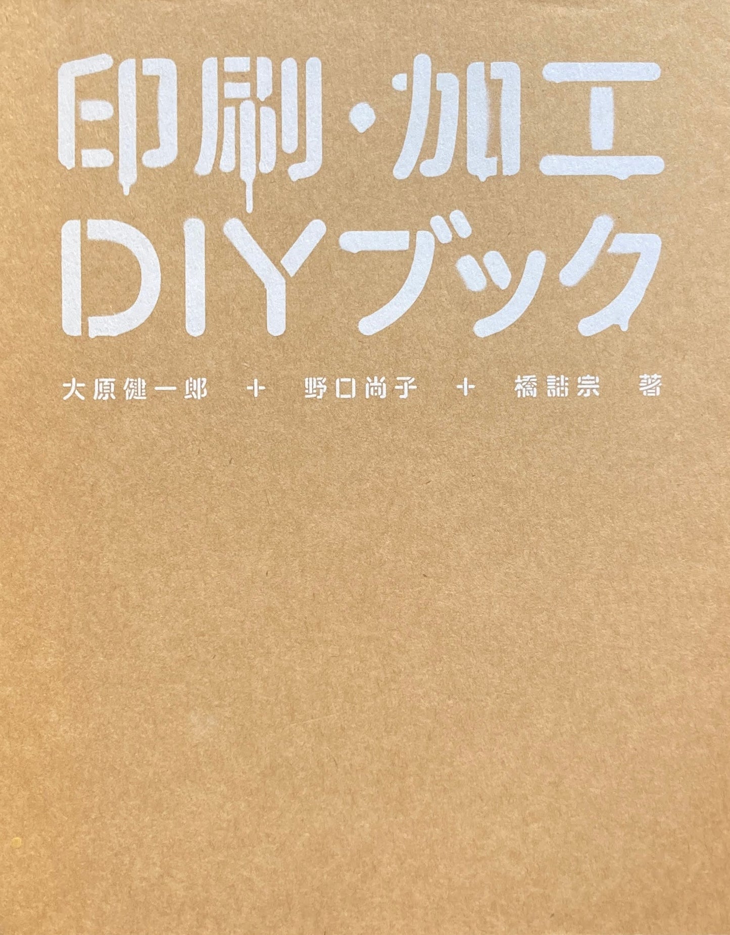 印刷・加工DIYブック 大原健一郎+野口尚子+橋詰宗