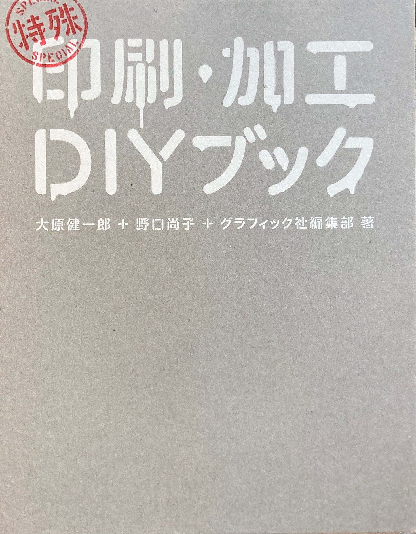 特殊印刷・加工DIYブック 大原健一郎+野口尚子+グラフィック社編集部