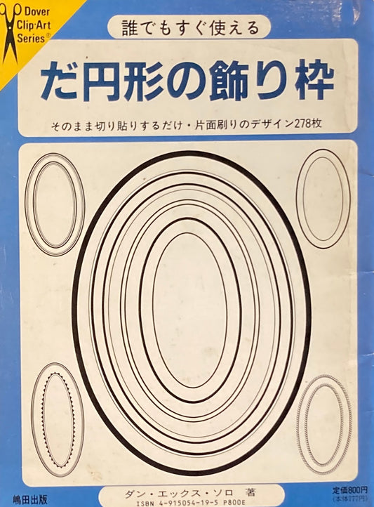 誰でもすぐ使える だ円形の飾り枠  Dover