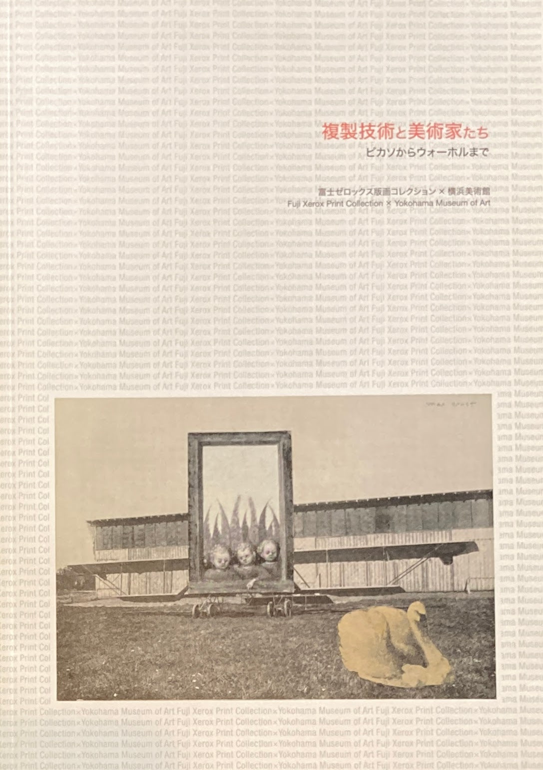 複製技術と美術家たち ピカソからウォーホルまで 富士ゼロックス版画コレクション×横浜美術館