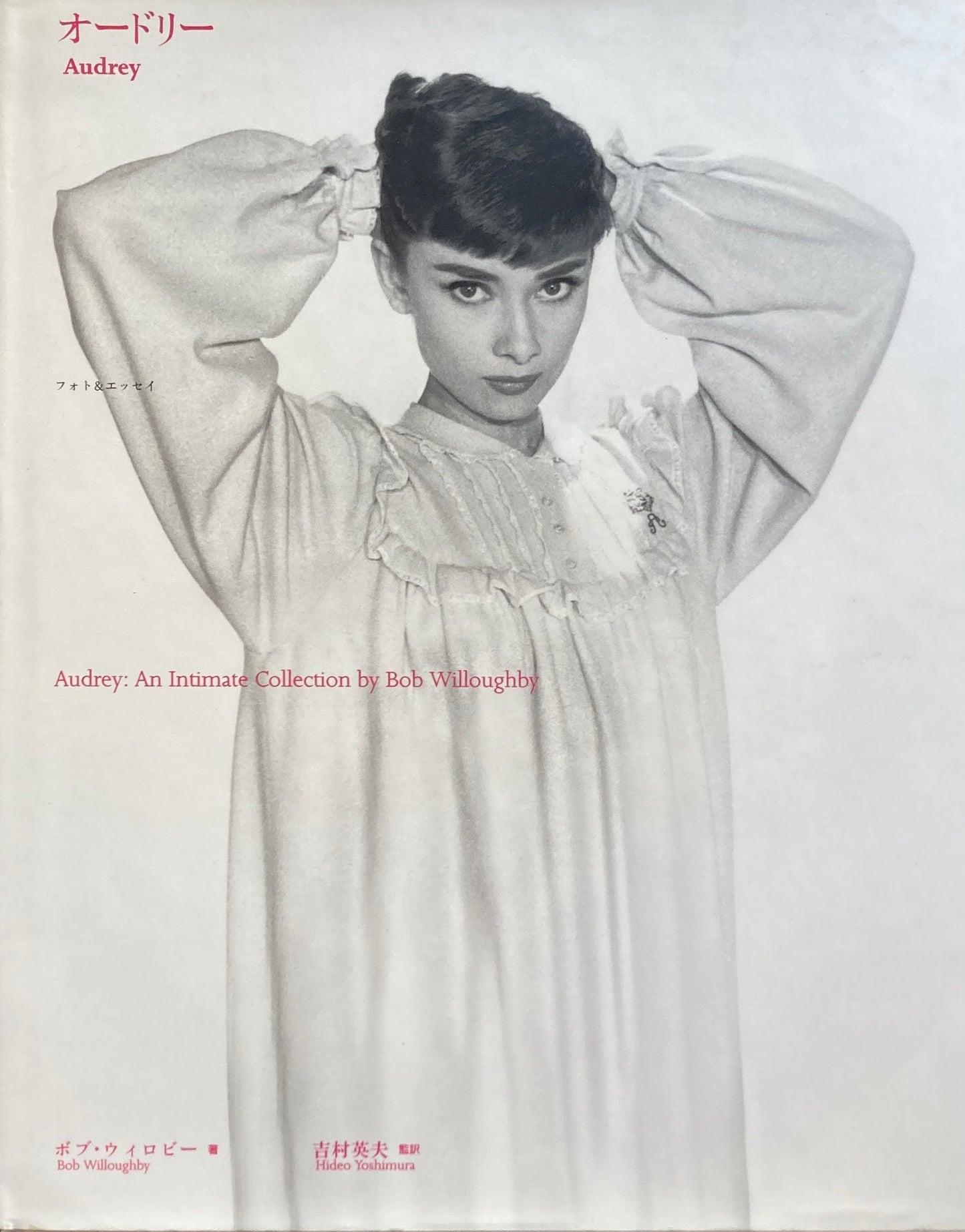 オードリー フォト&エッセイ ボブ・ウィロビー