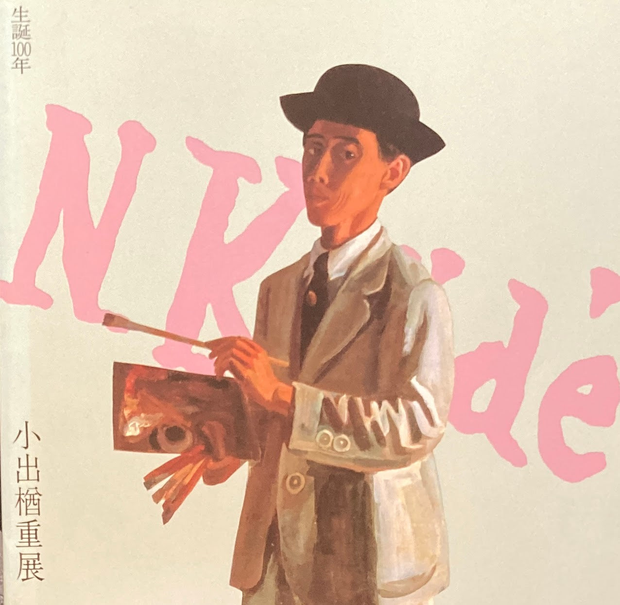 小出楢重展 生誕100年 1987