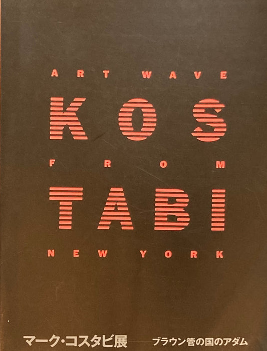 マーク・コスタビ展 ブラウン管の国のアダム