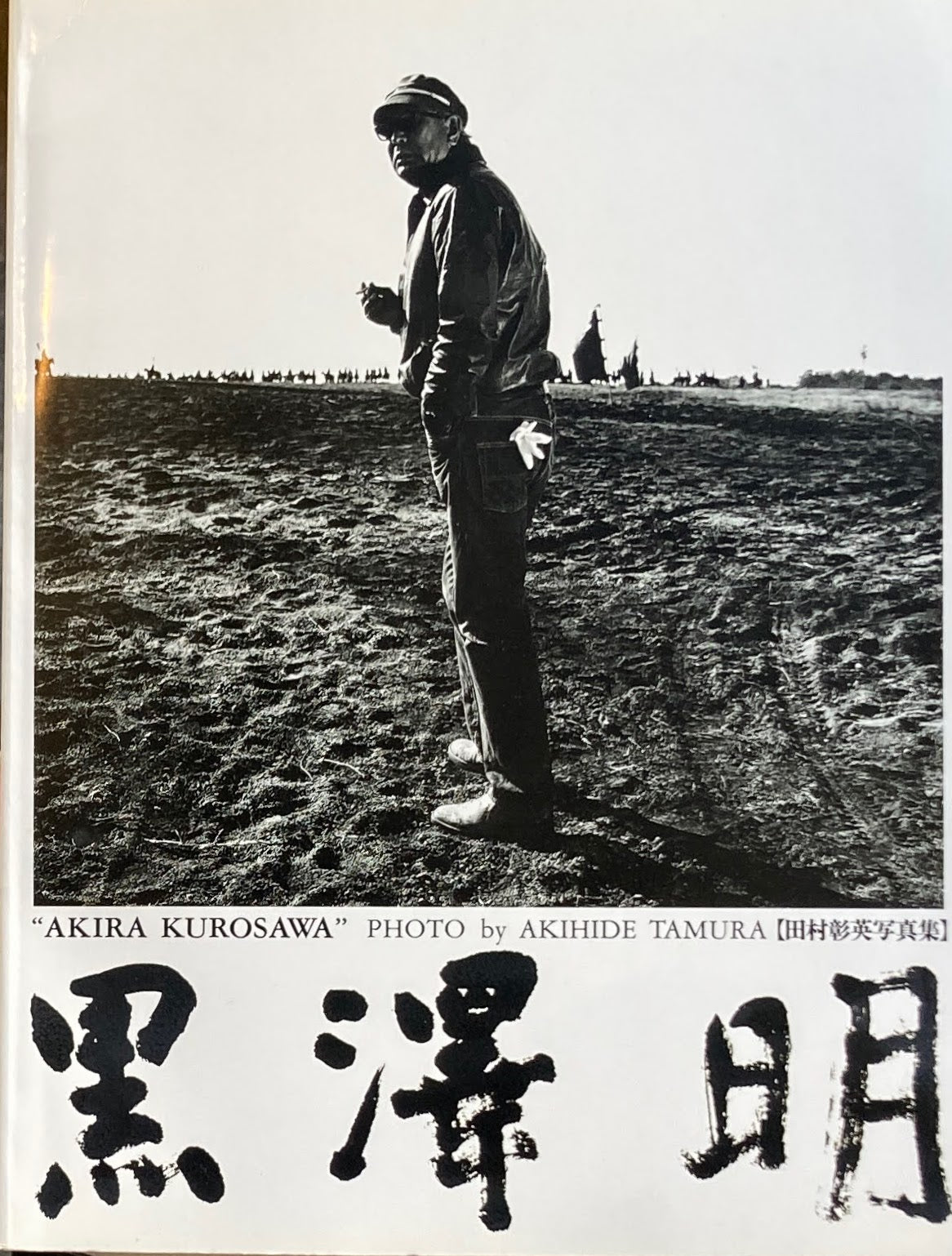 黒澤明 田村彰英写真集