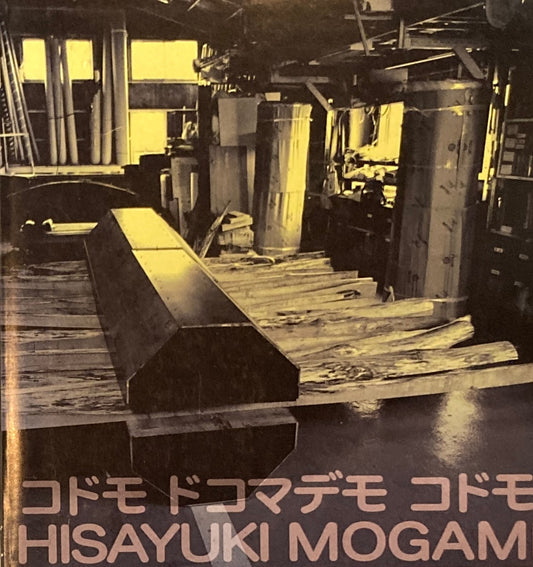 コドモドコマデモコドモ 武蔵野美術大学教授退任記念最上壽之展 2005年