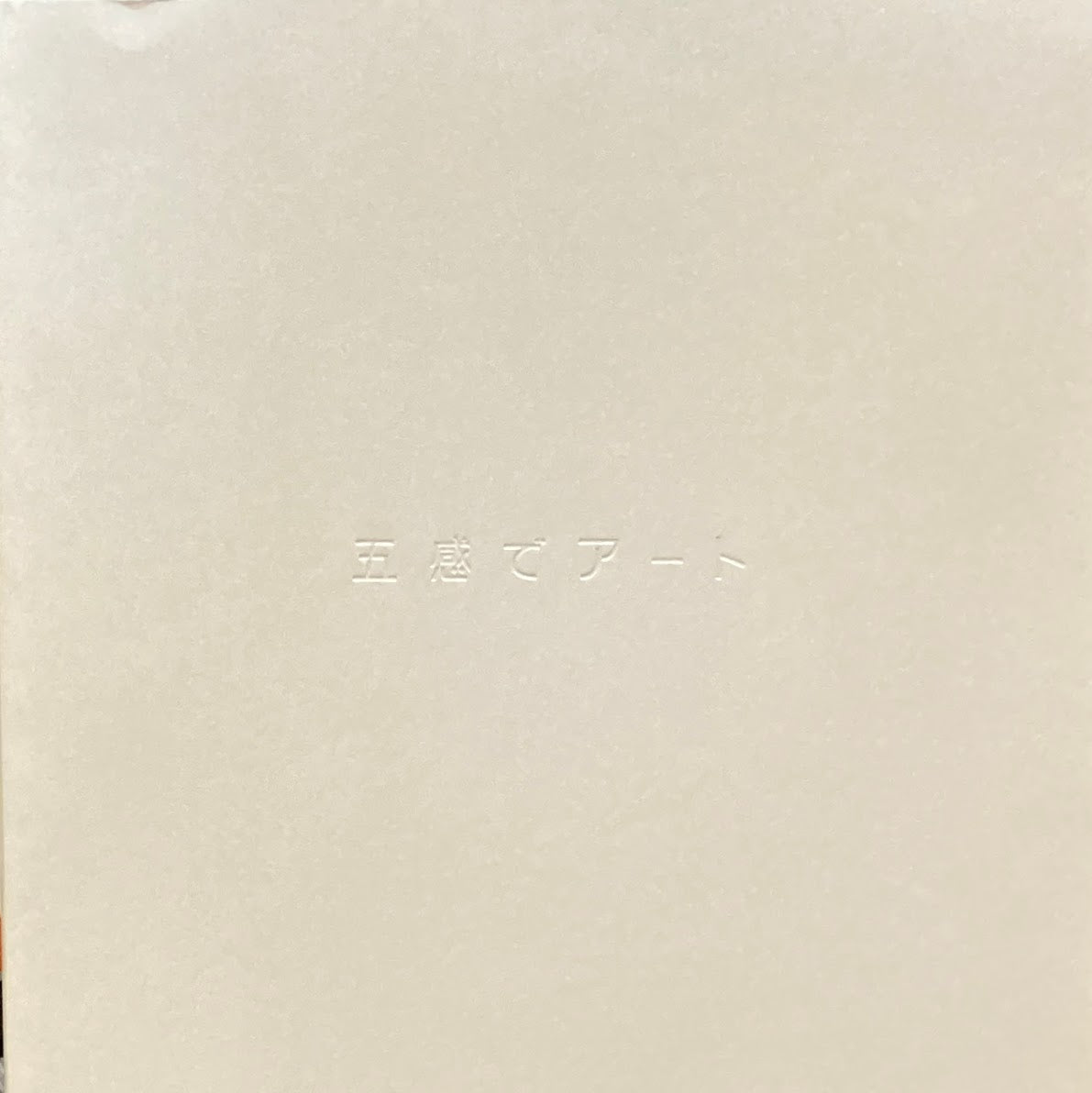 五感でアート 長野県信濃美術館