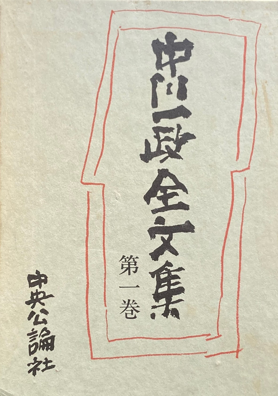 中川一政全文集 第一巻