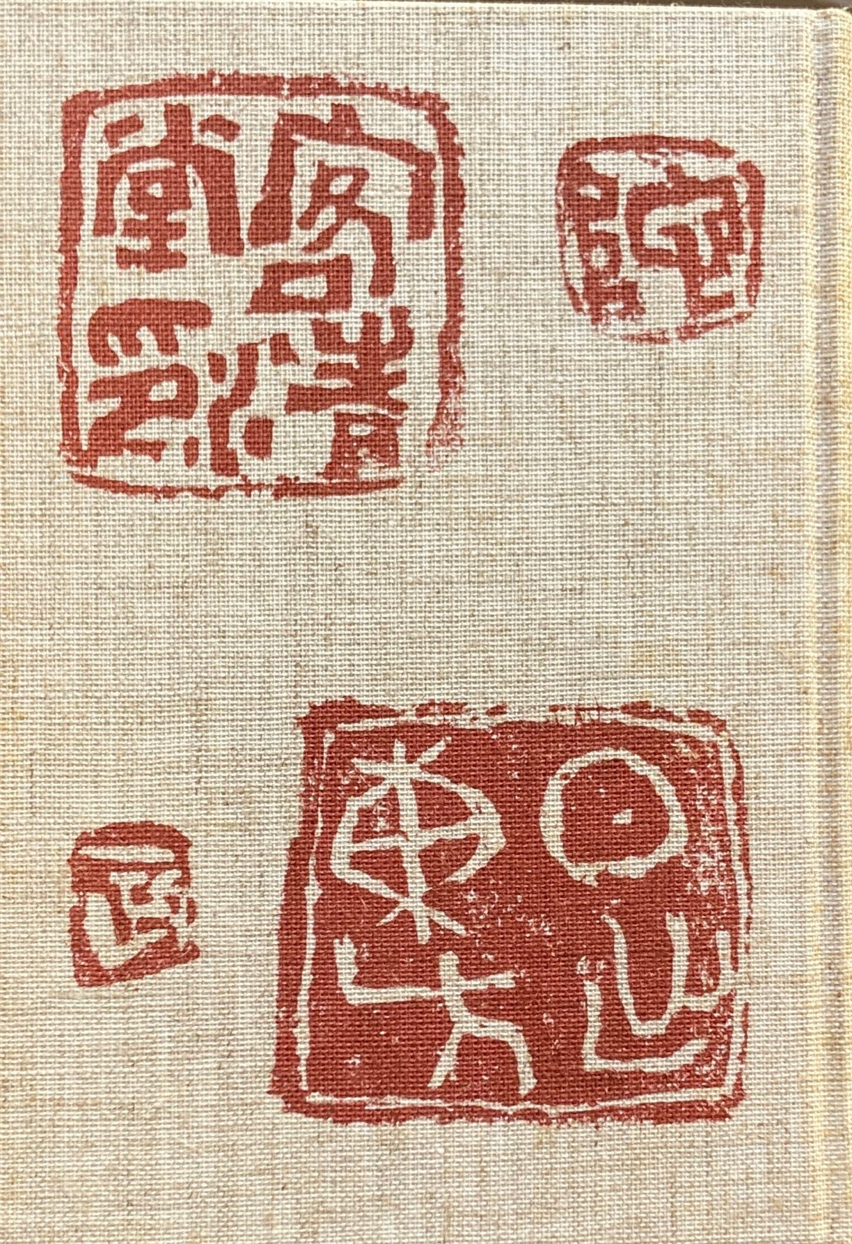 中川一政全文集 第一巻