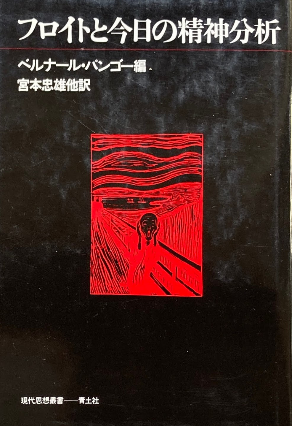 フロイトと今日の精神分析 ベルナール・パンゴー