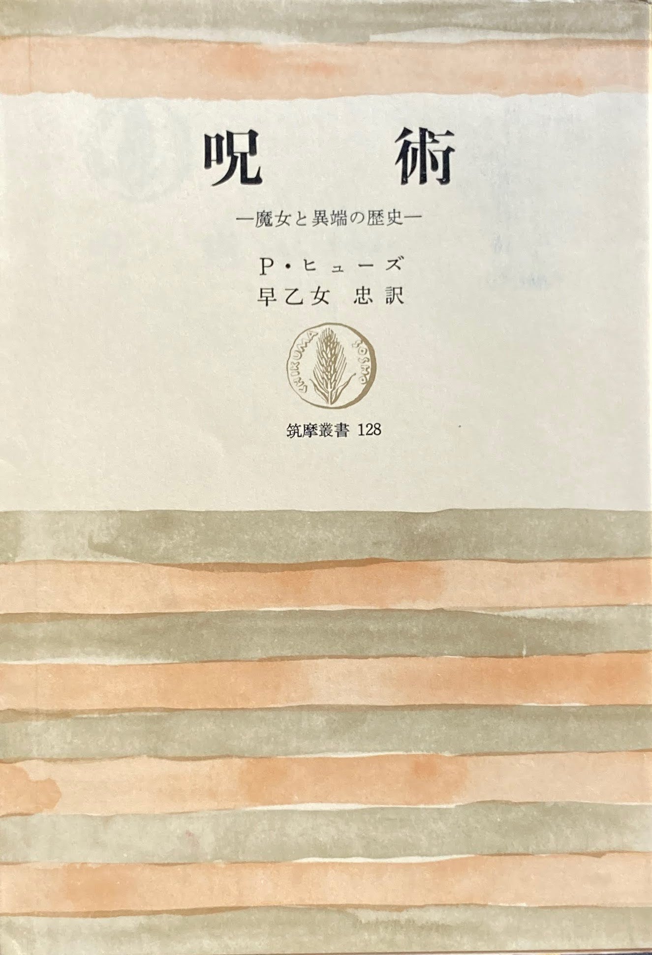 呪術 魔女と異端の歴史 P・ヒューズ