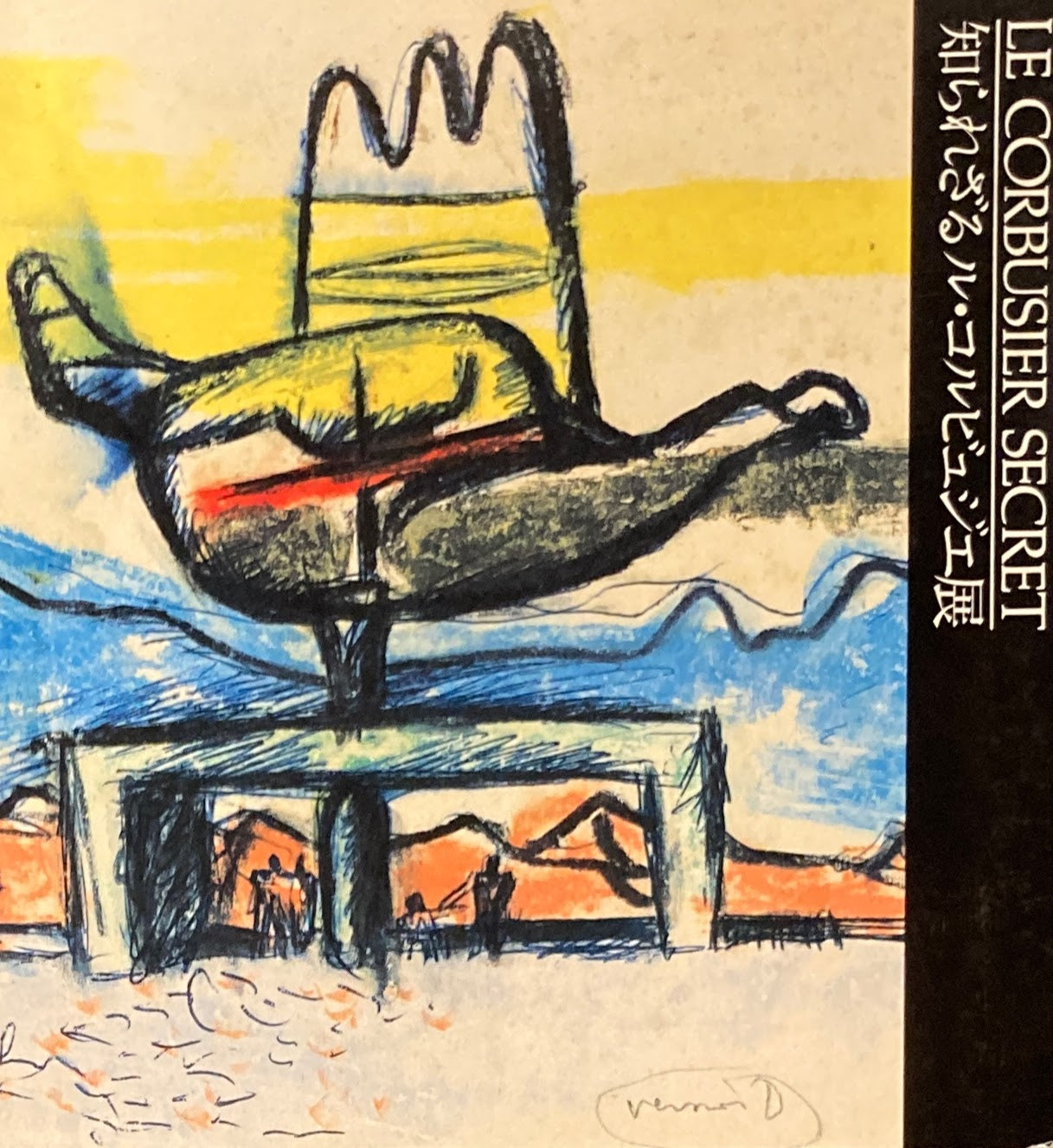 知られざるル・コルビュジェ展