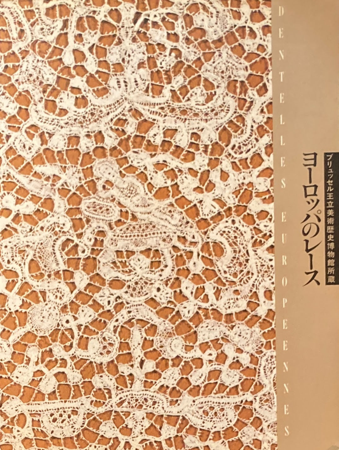 ヨーロッパのレース ブリュッセル王立美術歴史博物館所蔵