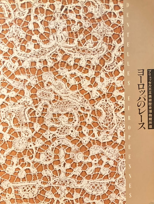 ヨーロッパのレース ブリュッセル王立美術歴史博物館所蔵