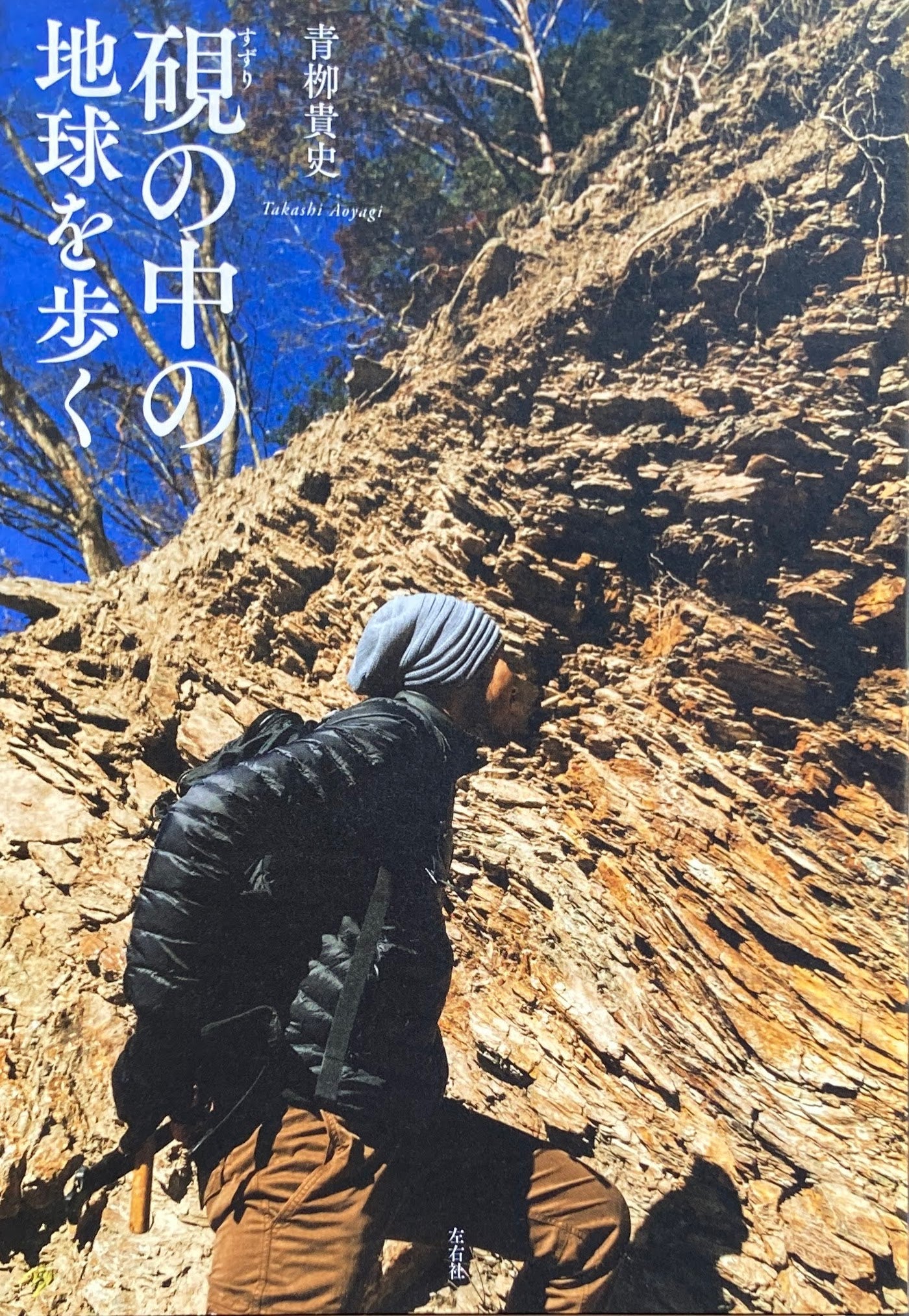 硯の中の地球を歩く 青柳貴史