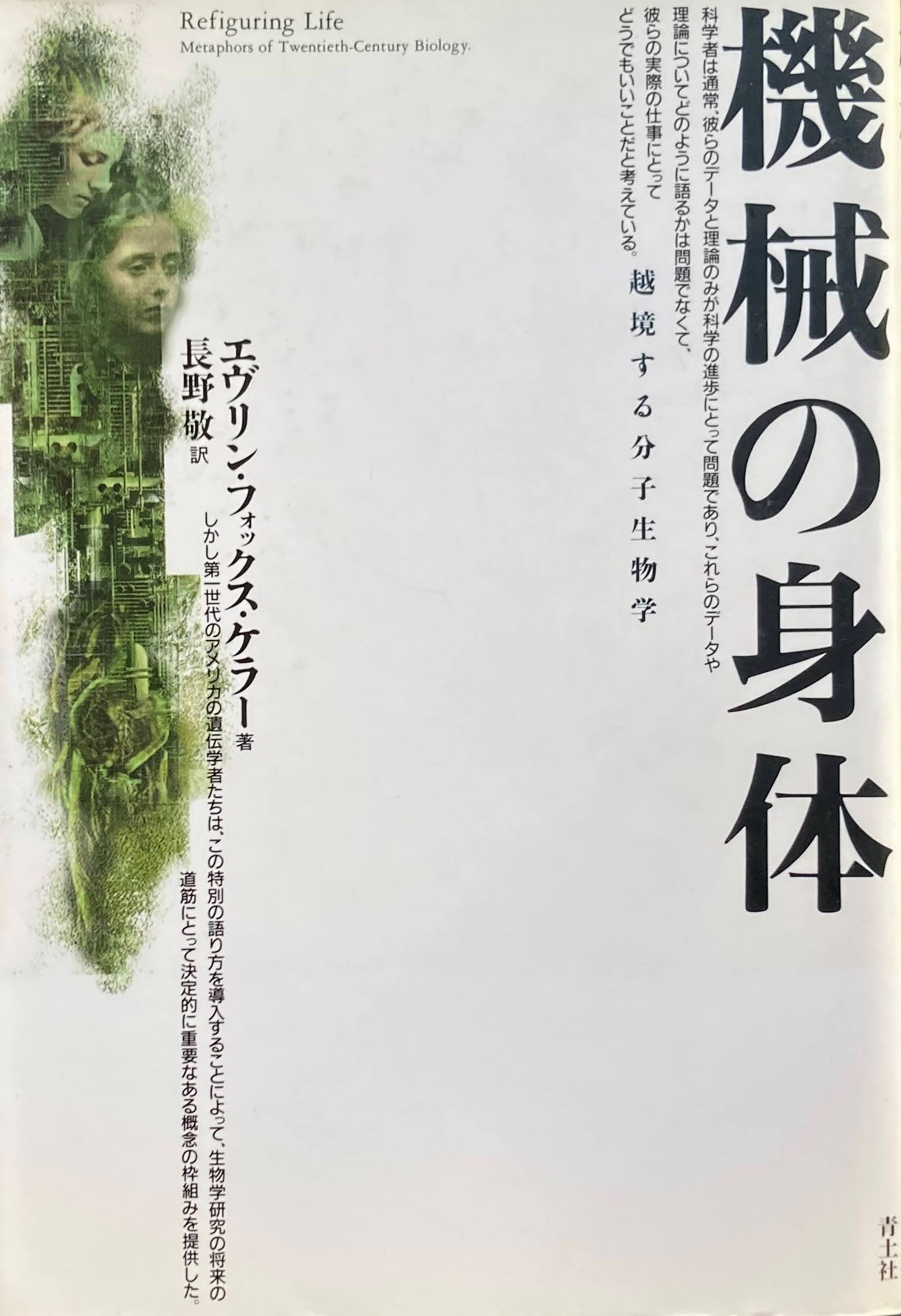 機械の身体 越境する分子生物学 エヴリン・フォックス・ケラー