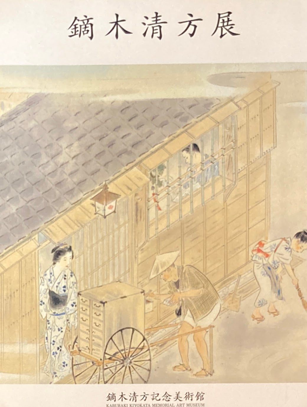 鏑木清方展 鏑木清方記念美術館 開館記念