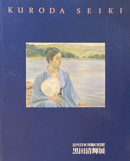 黒田清輝展 近代日本洋画の巨匠