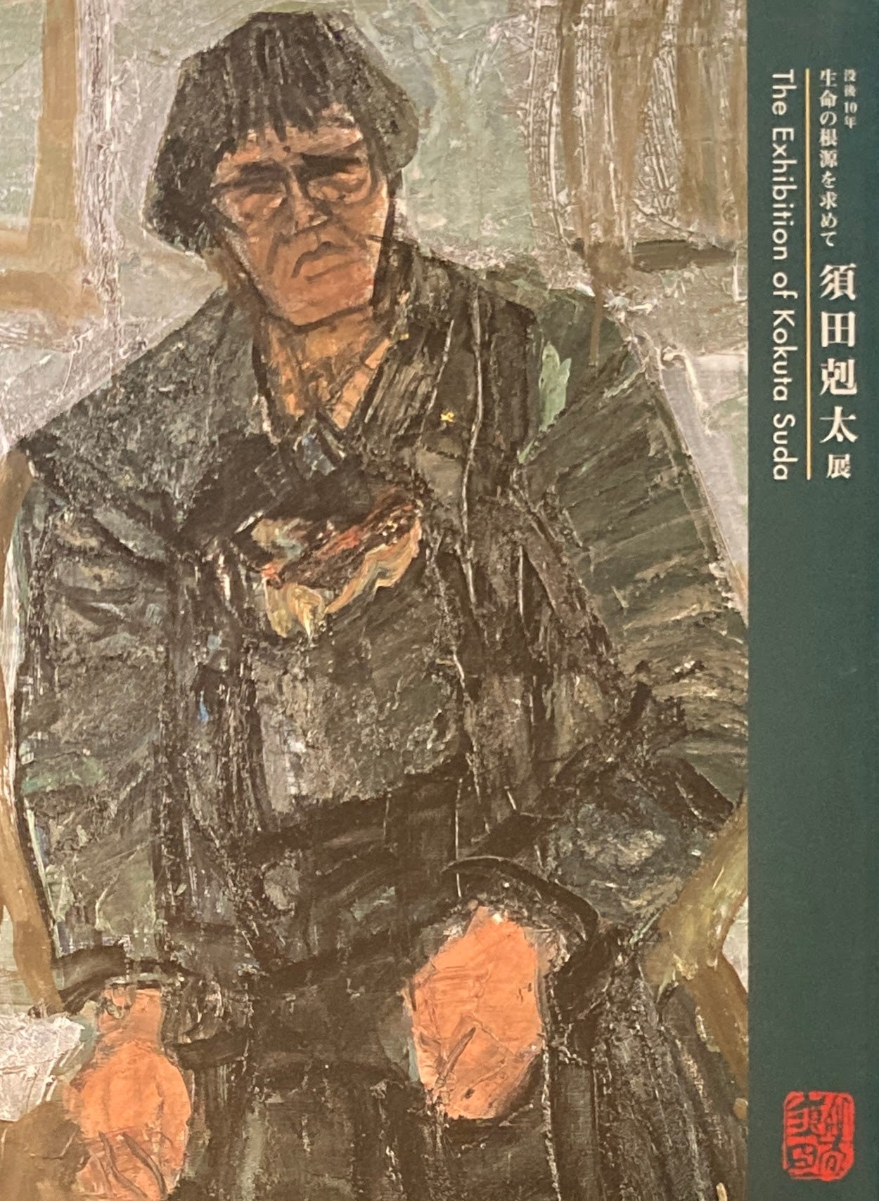須田剋太展 没後10年 生命の根源を求めて