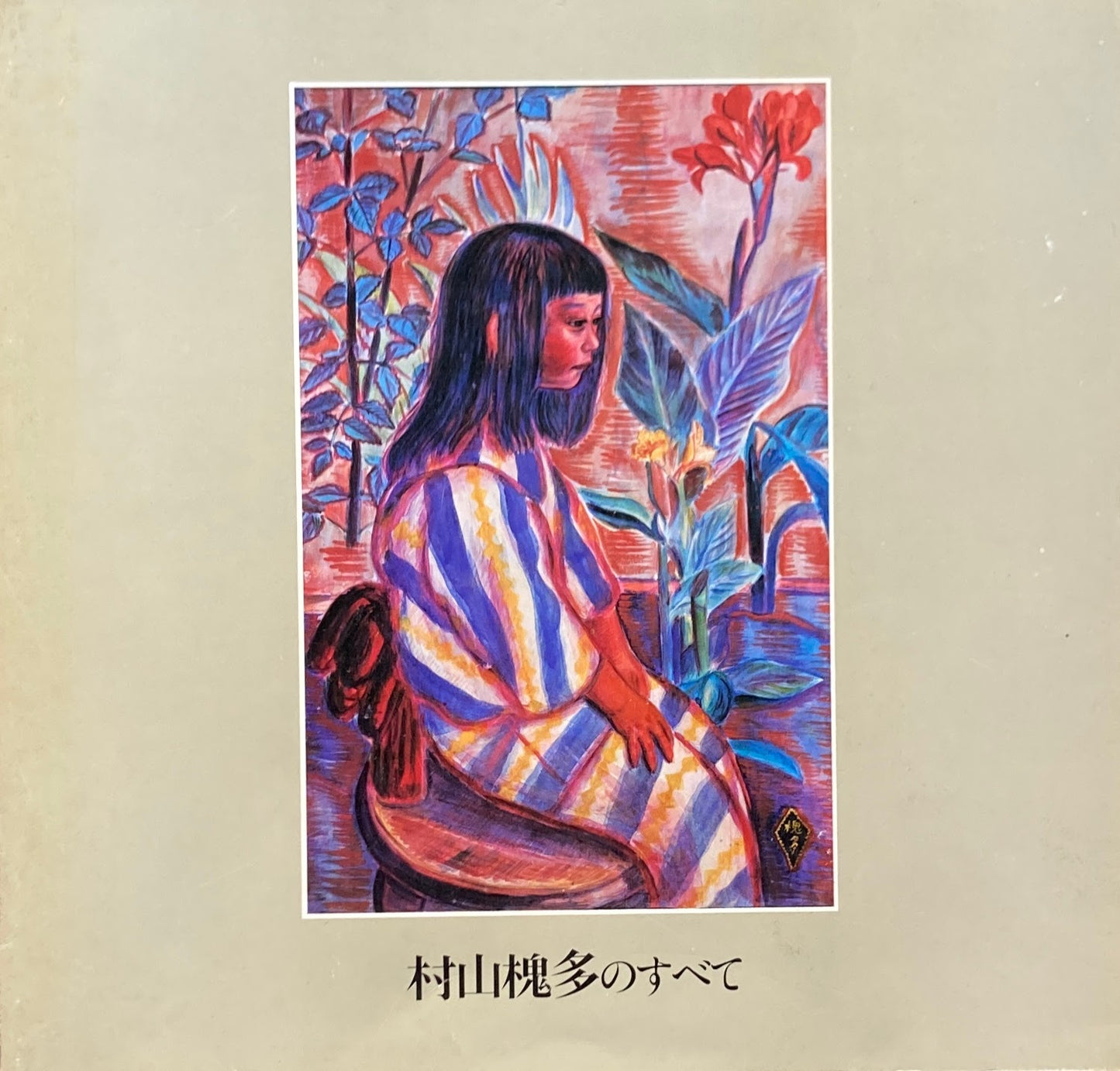 村山槐多のすべて 1982