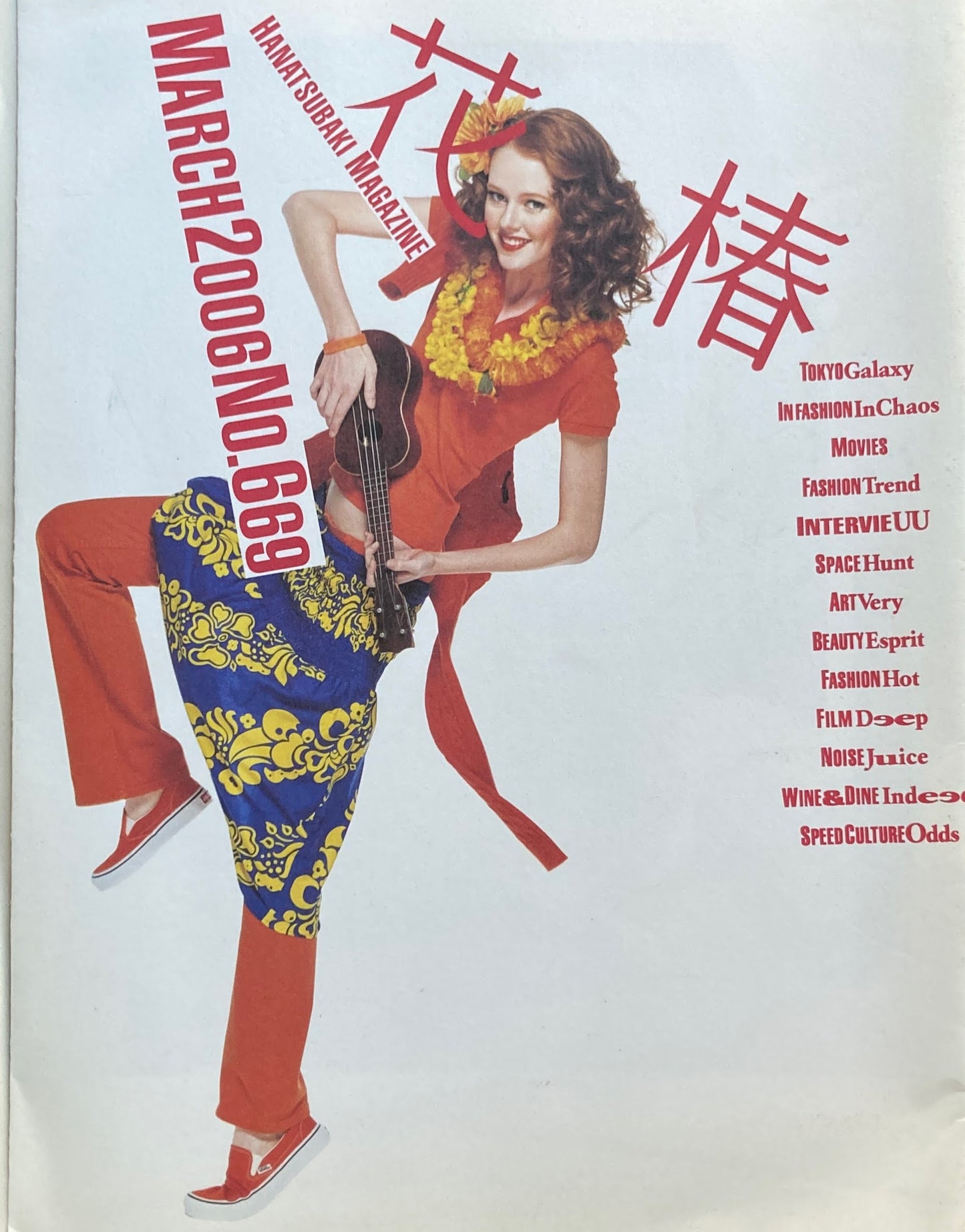 資生堂 花椿669号 2006年3月号