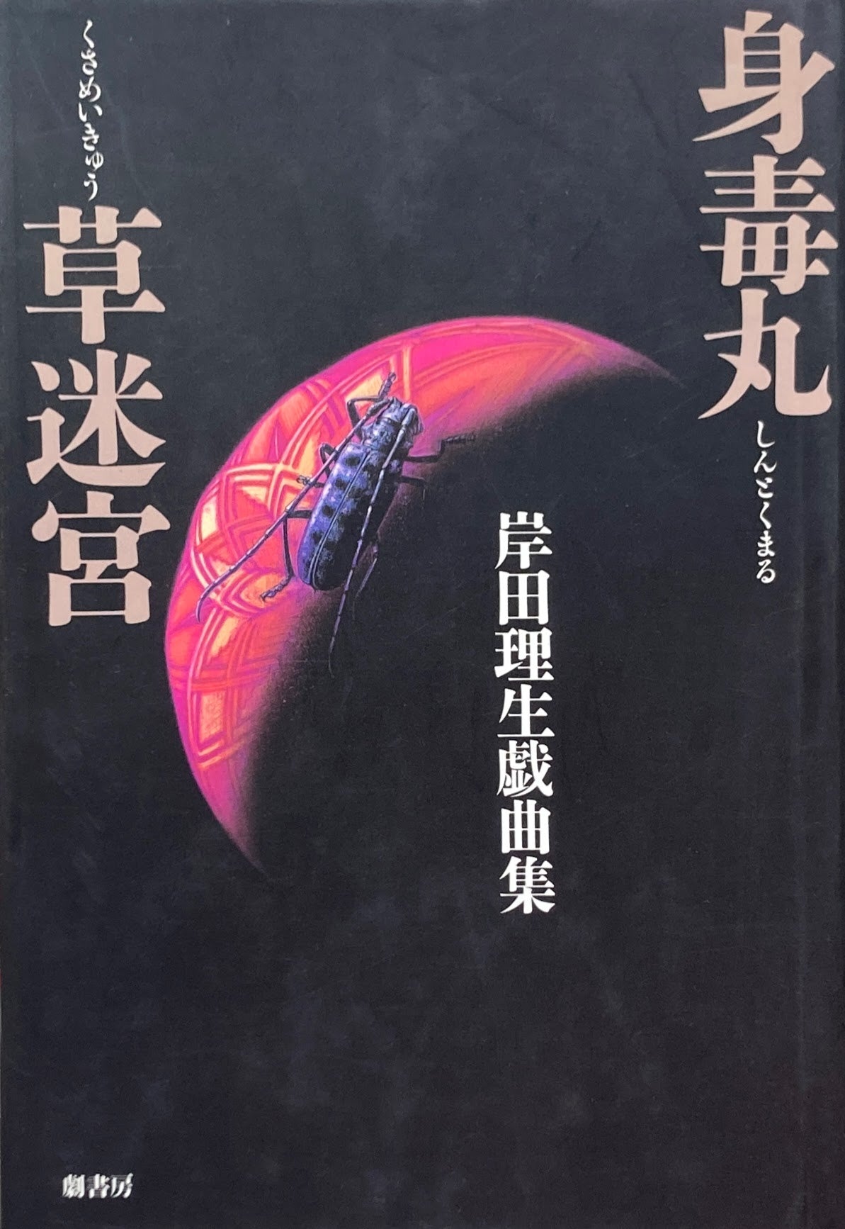 身毒丸 草迷宮 岸田理生戯曲集 – smokebooks shop