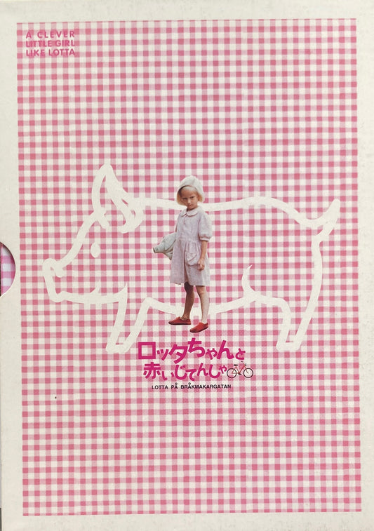 ロッタちゃんと赤いじてんしゃ ロッタちゃんはじめてのおつかい パンフレット