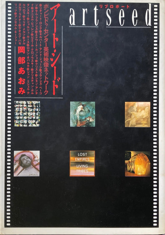 アート・シード 岡部あおみ ポンピドゥ・センター美術映像ネットワーク