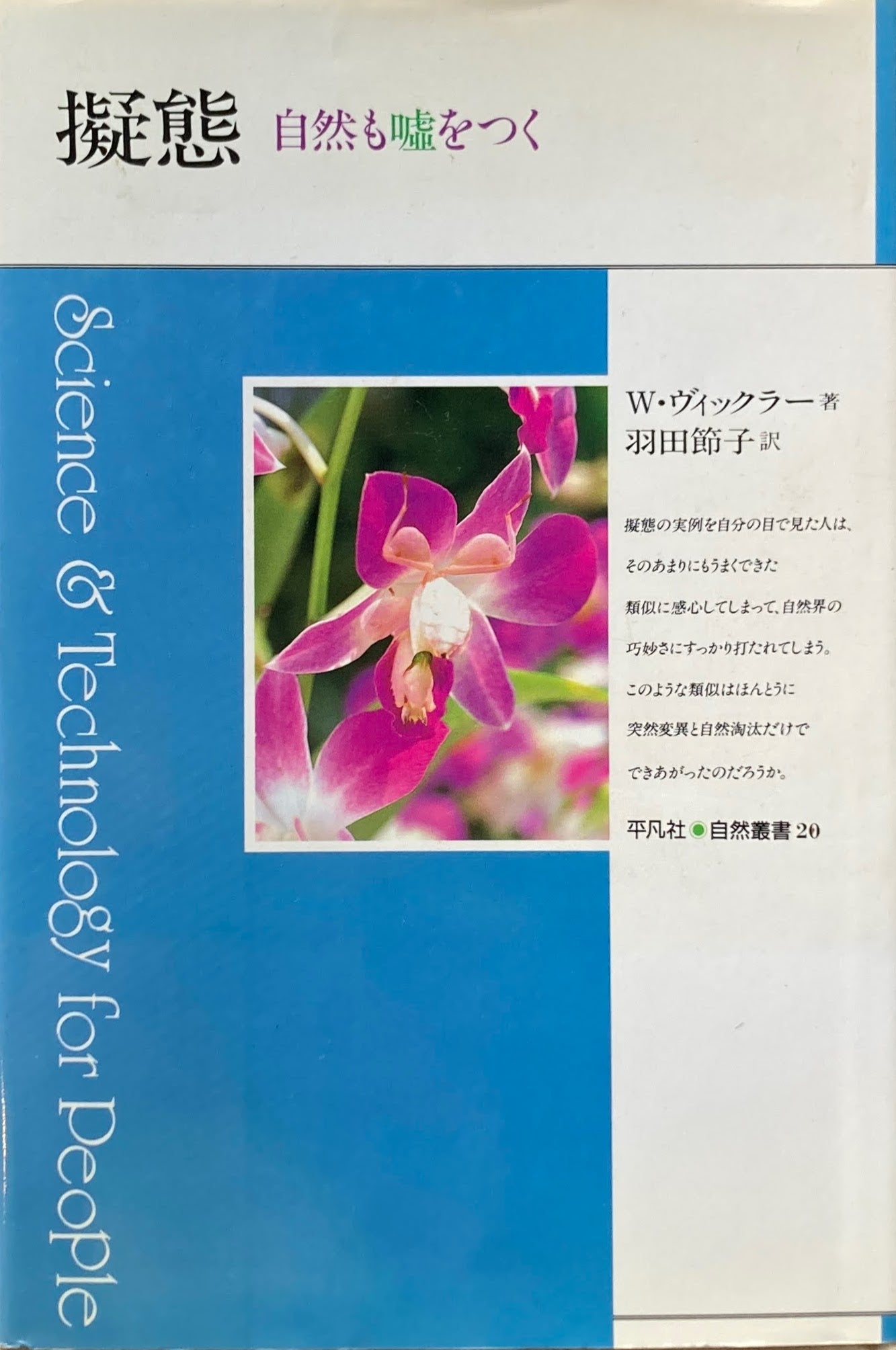 擬態 自然も嘘をつく W・ヴィックラー 平凡社自然叢書20