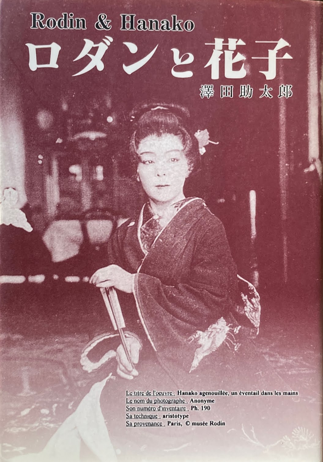 ロダンと花子 澤田助太郎