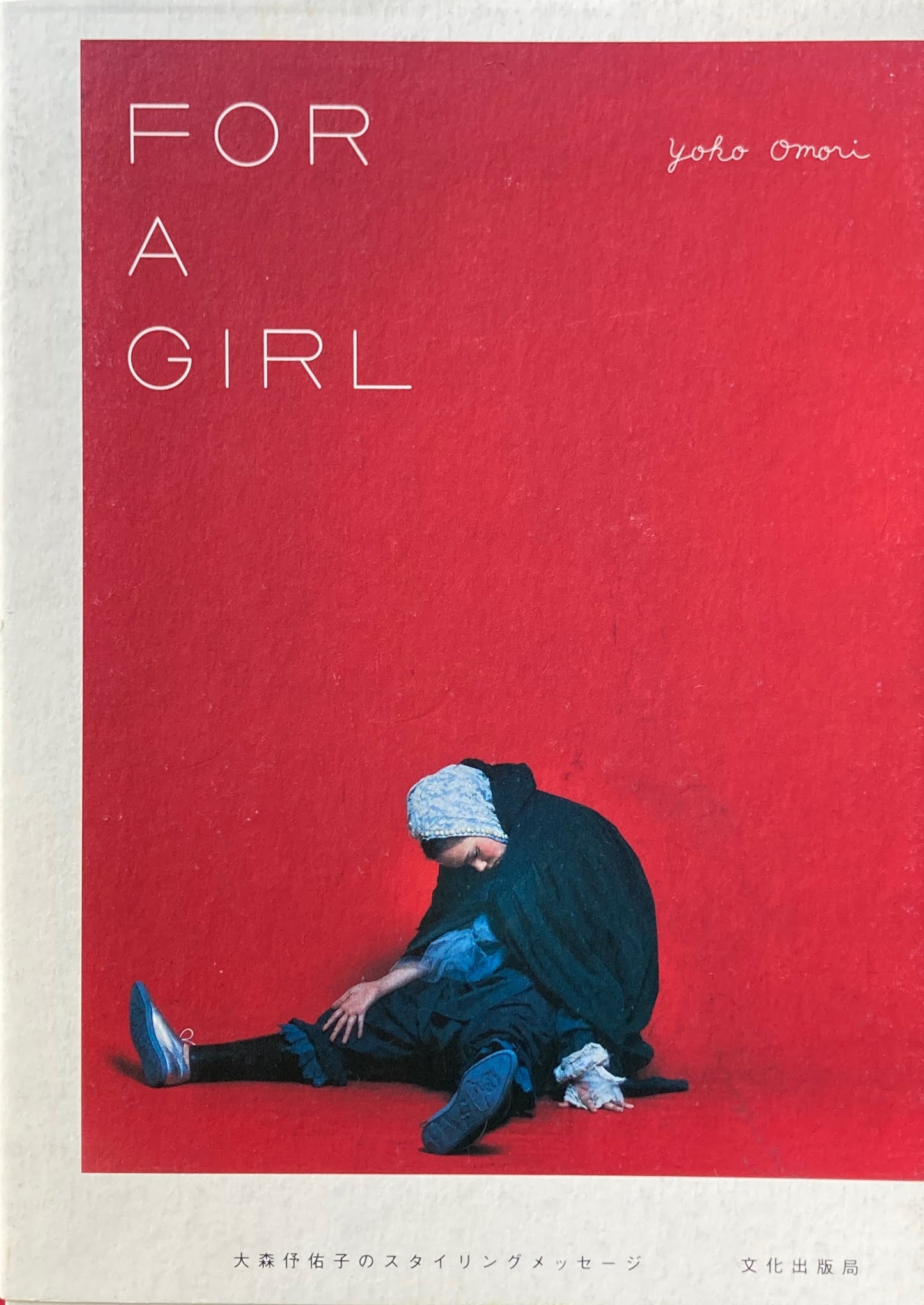 For A Girl yoko omori 大森伃佑子のスタイリングメッセージ