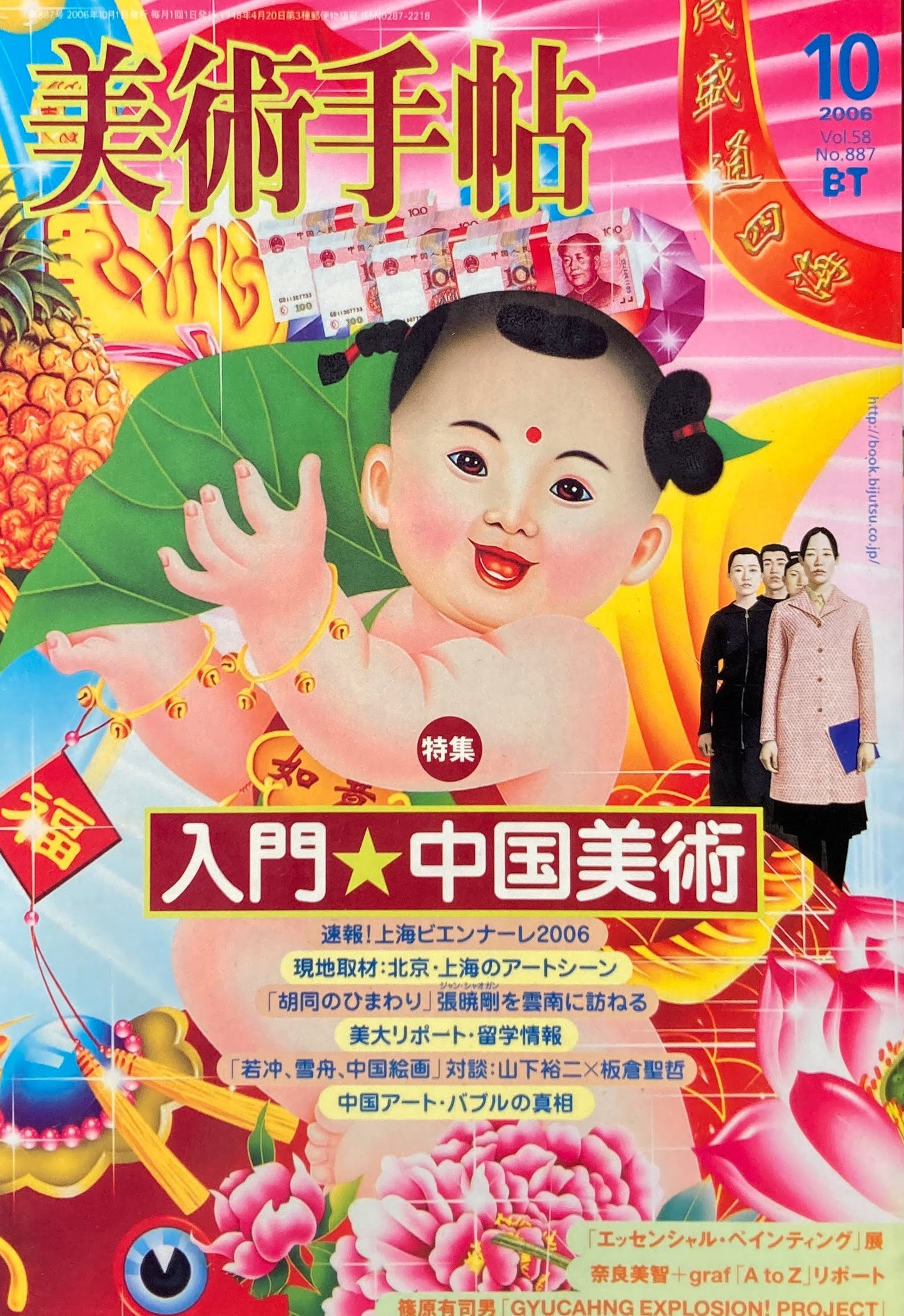 美術手帖 2006年10月号 No.887 入門★中国美術