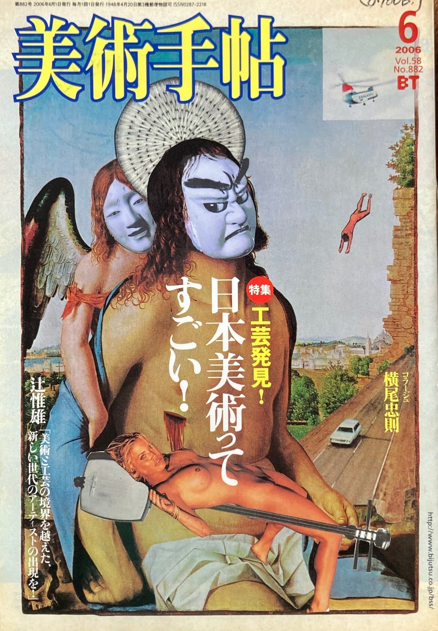 美術手帖 2006年6月号 No.882 工芸発見!日本美術ってすごい!