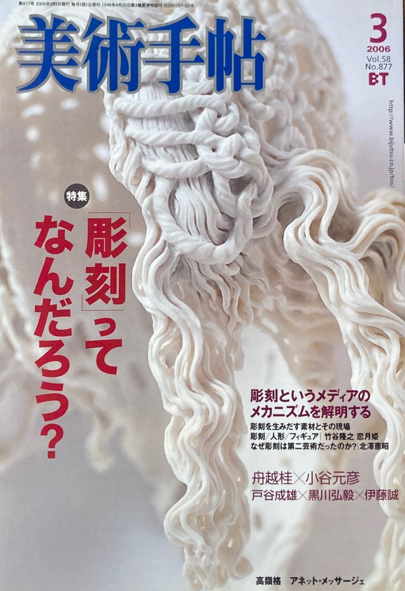 美術手帖 2006年3月号 No.877 「彫刻」ってなんだろう?