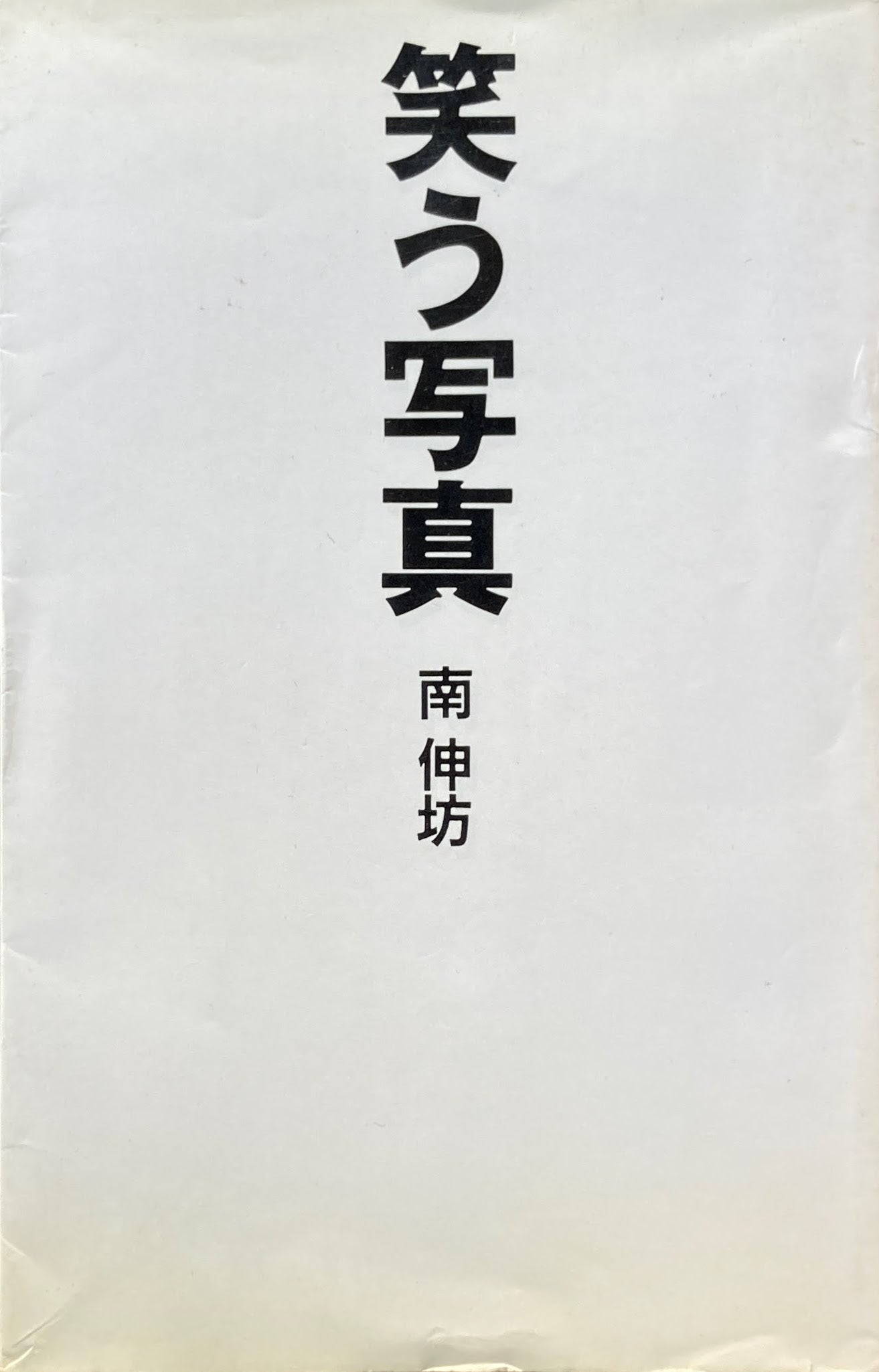 笑う写真 南伸坊 – smokebooks shop 