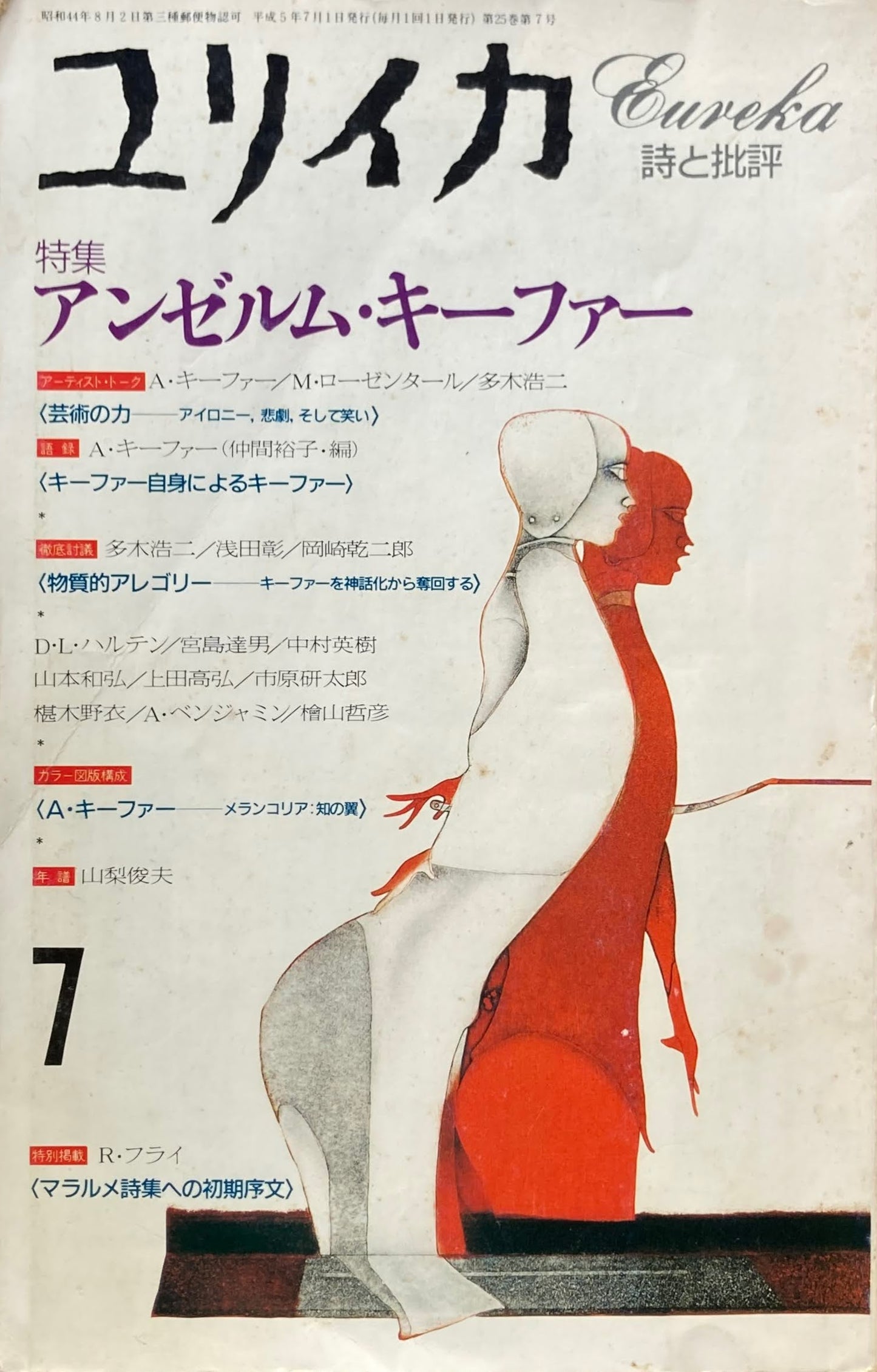 ユリイカ 詩と批評 特集 アンゼルム・キーファー 1993年7月号