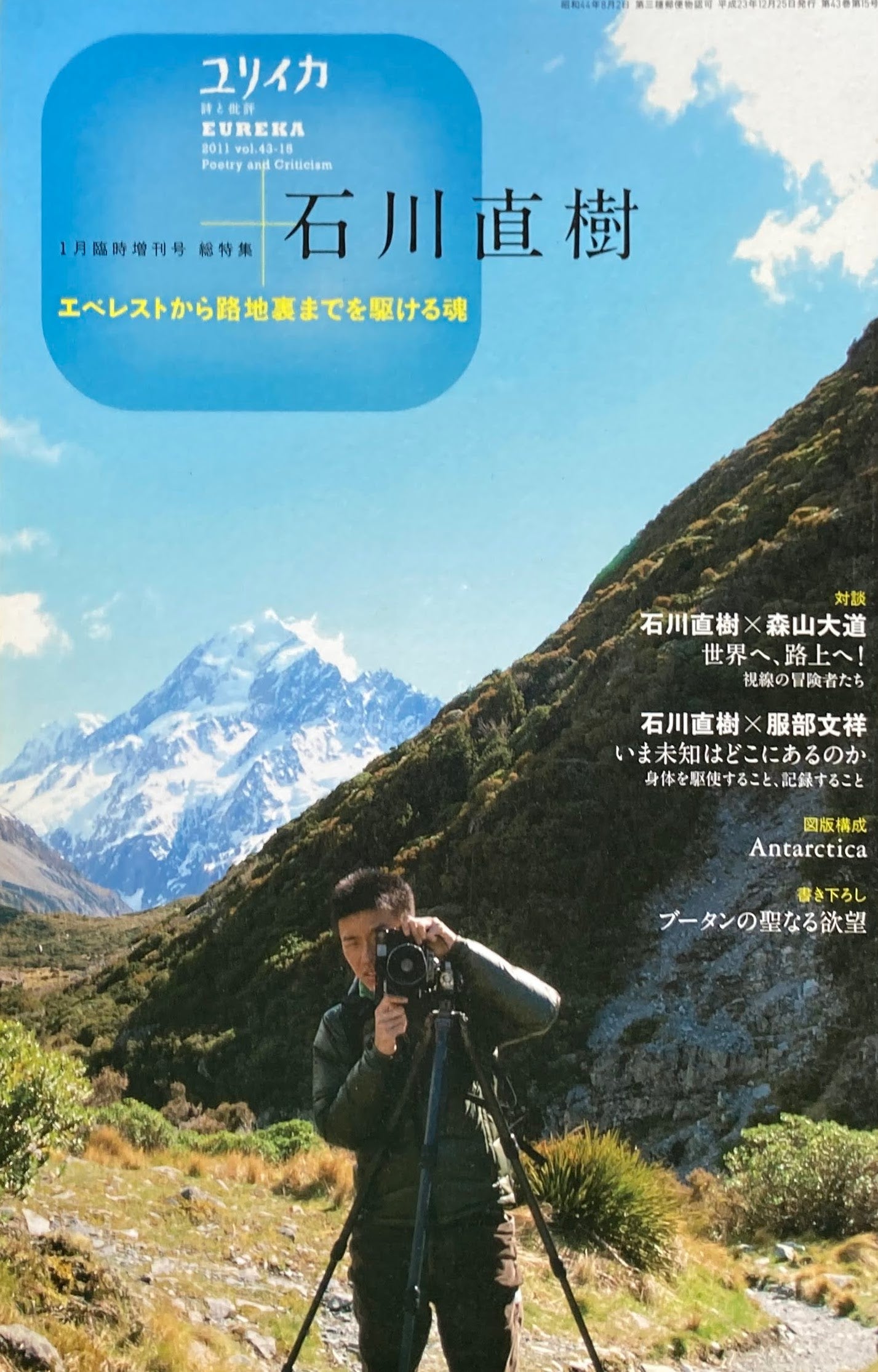 ユリイカ 詩と批評 1月号臨時増刊号 総特集石川直樹 2011年