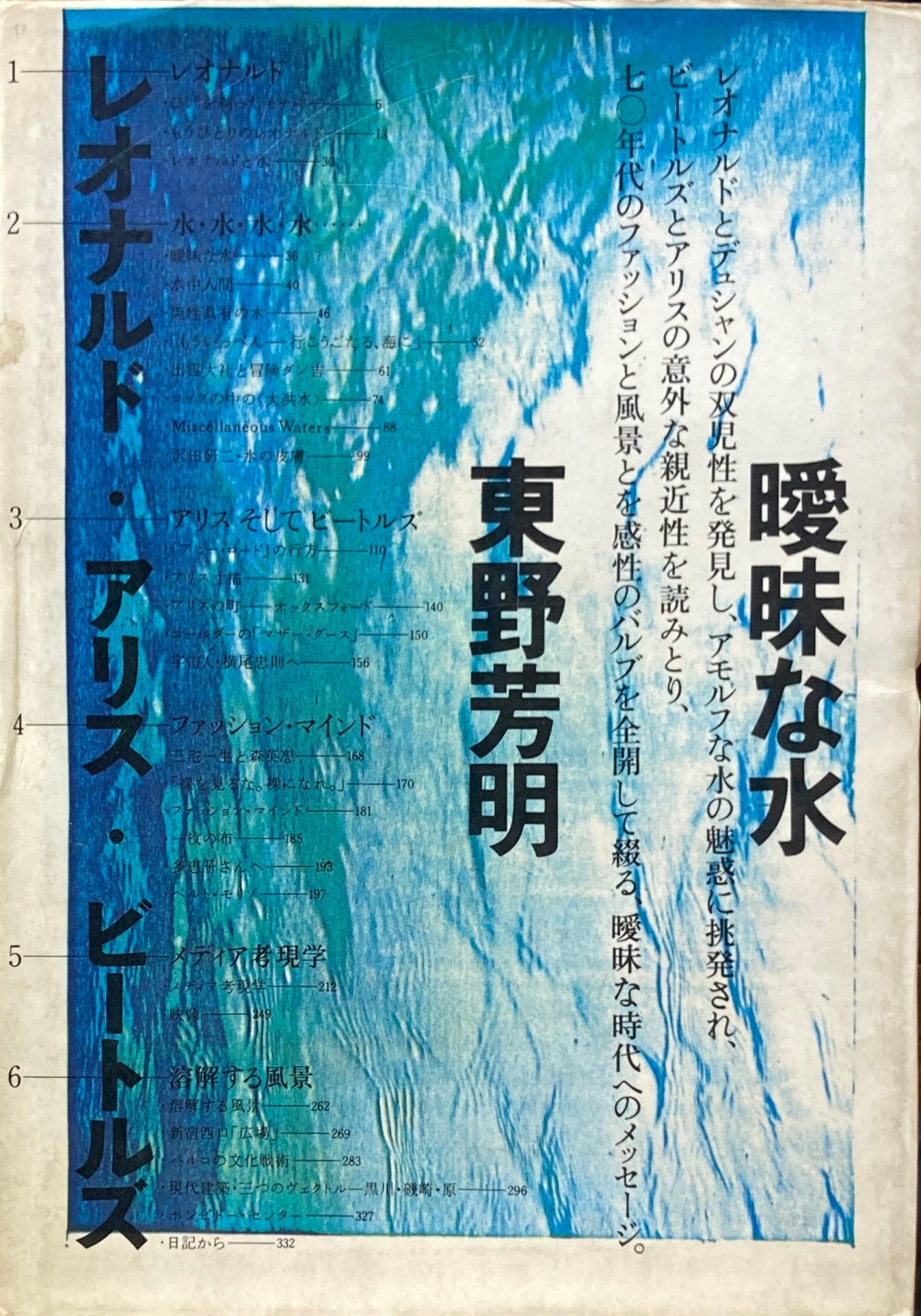 曖昧な水 レオナルド・アリス・ビートルズ 東野芳明