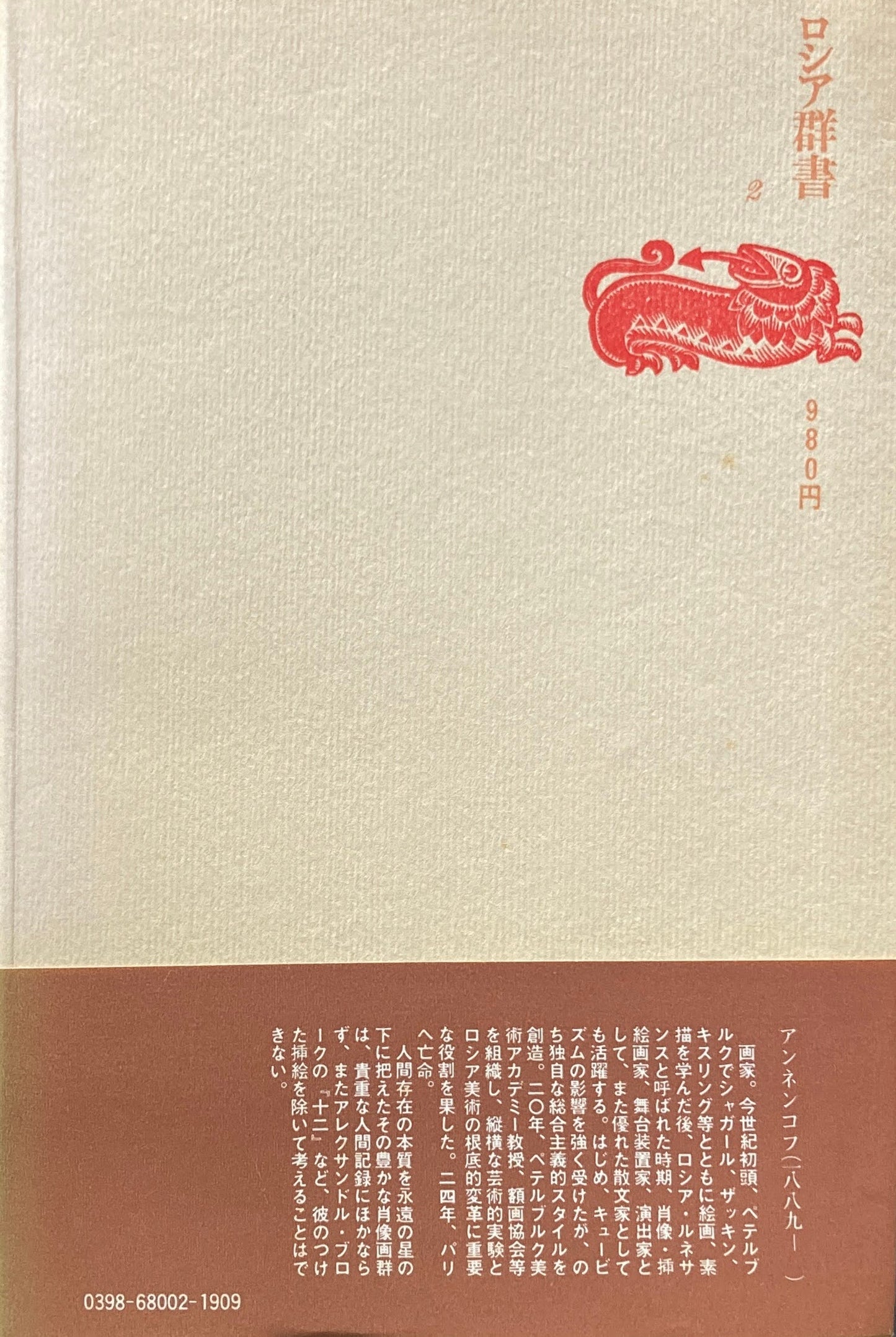 同時代人の肖像 アンネコフ 上・中 2冊 ロシア群書