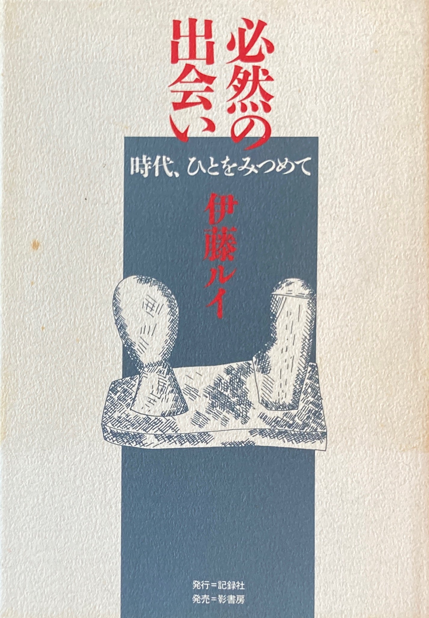必然の出会い 時代、ひとをみつめて 伊藤ルイ