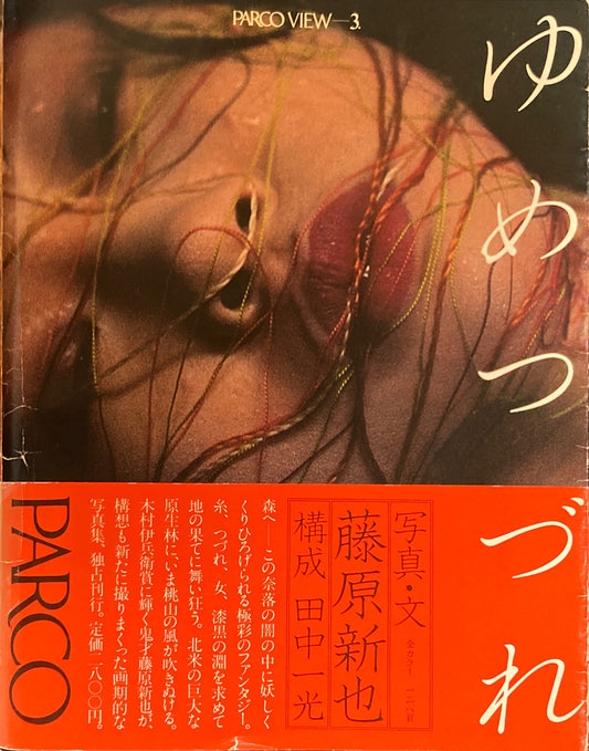 藤原新也 ゆめつづれ PARCO VIEW3