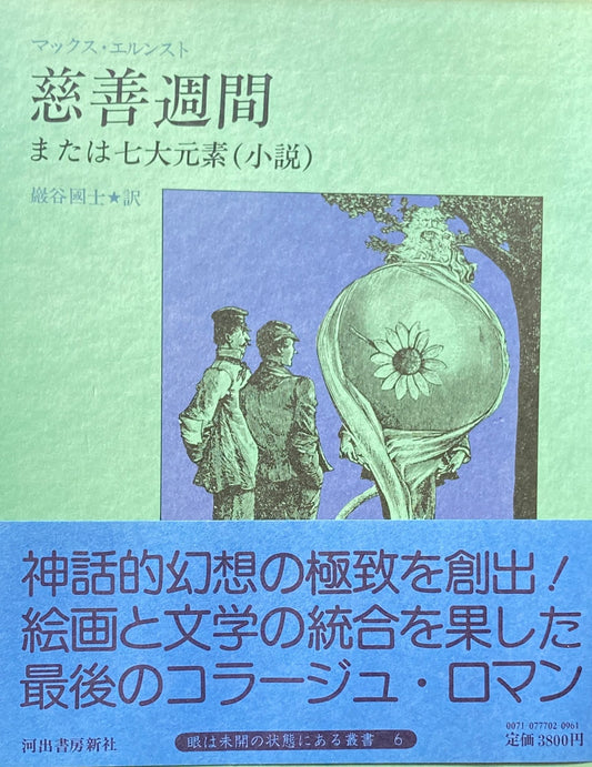 マックス・エルンスト　慈善週間または七大元素（小説）