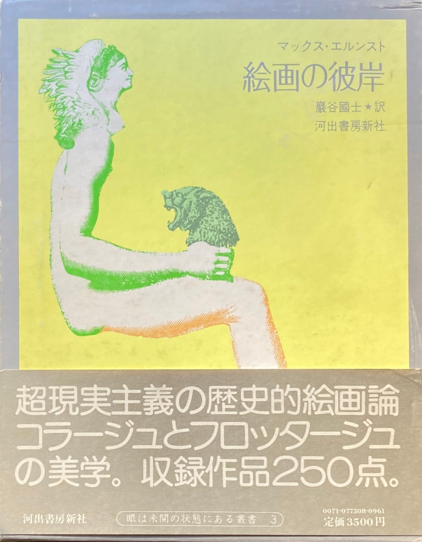 マックス・エルンスト 絵画の彼岸