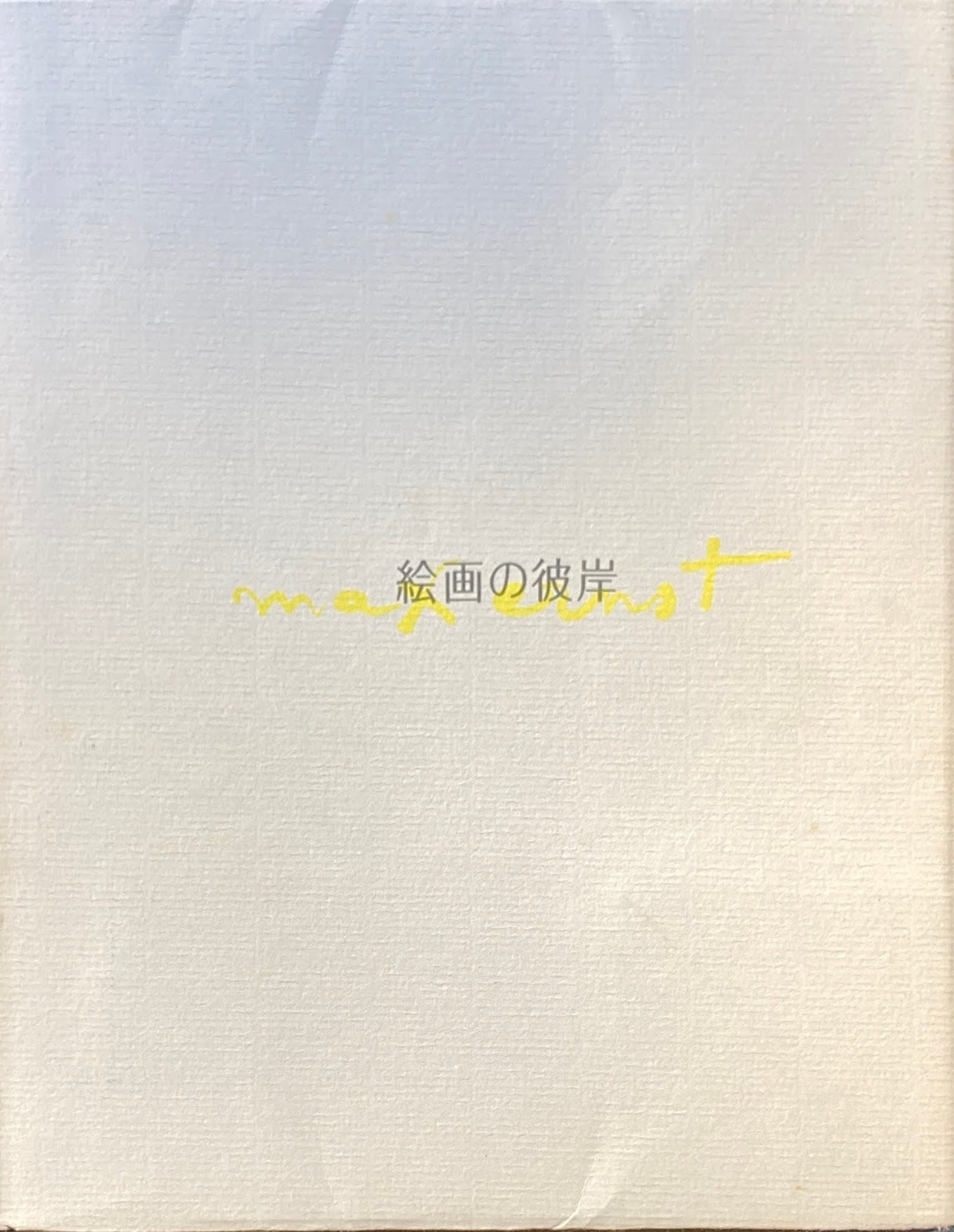 マックス・エルンスト 絵画の彼岸